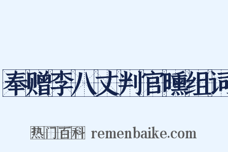奉赠李八丈判官曛组词是什么意思的图片